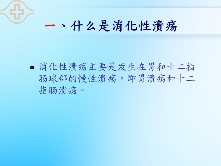 《认识消化溃疡》PPT课件.ppt_第2页