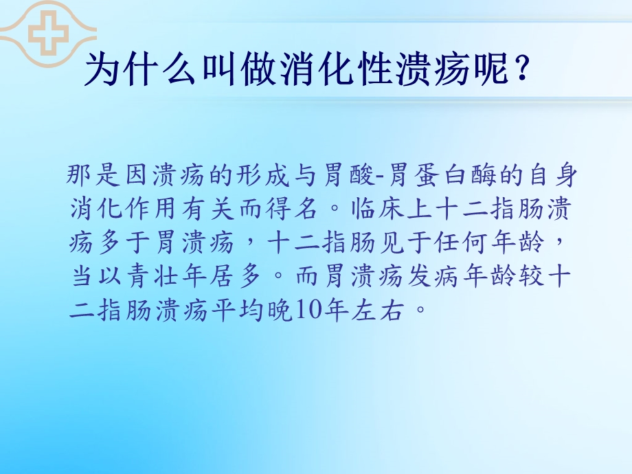 《认识消化溃疡》PPT课件.ppt_第3页