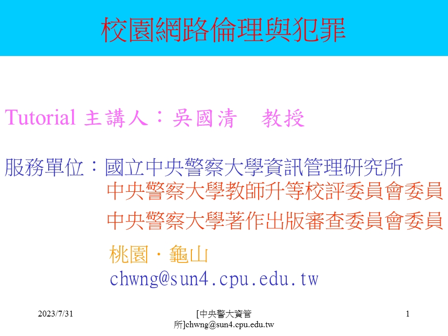 校园网路伦理与犯罪.ppt_第1页