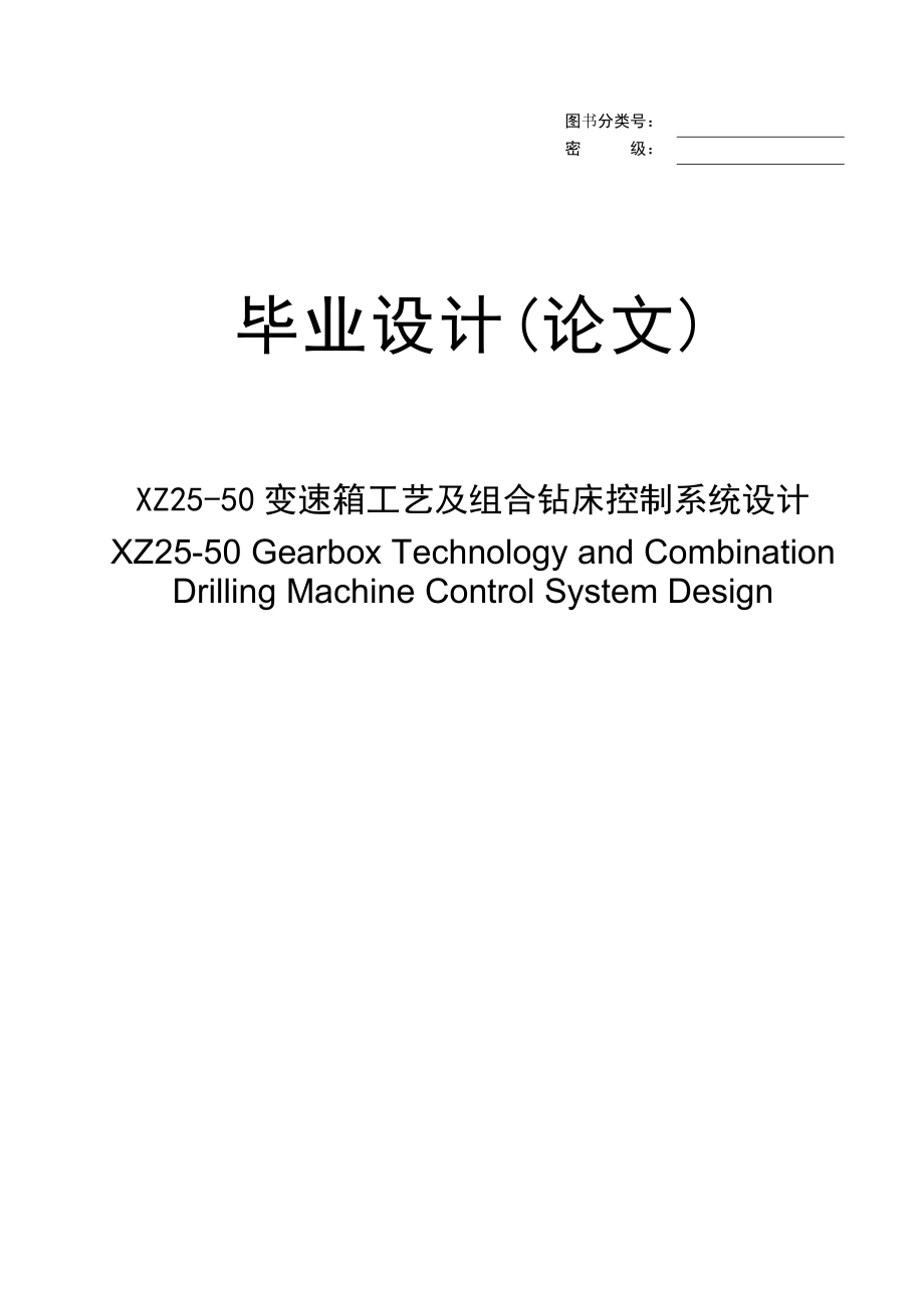 XZ2550变速箱工艺及组合钻床控制系统设计毕业设计(论文).doc_第1页