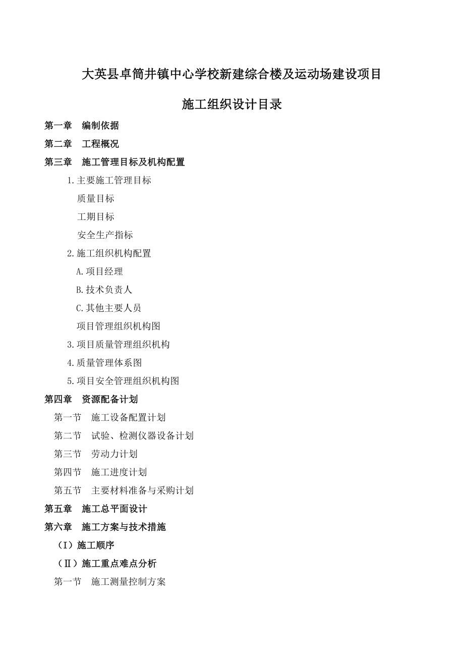 [建筑]大英县卓筒井镇中心学校新建综合楼及运动场建设项目施工组织设计框架.doc_第1页