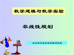 《非线性规划》PPT课件.ppt