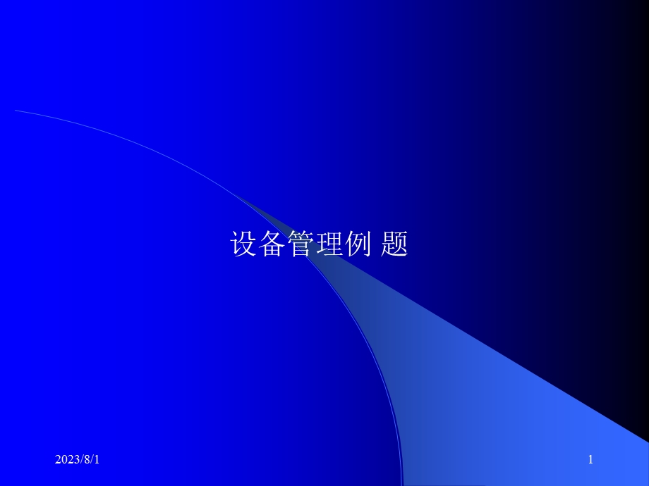 《设备管理例题》PPT课件.ppt_第1页