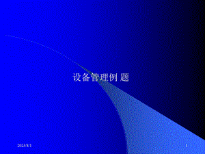 《设备管理例题》PPT课件.ppt