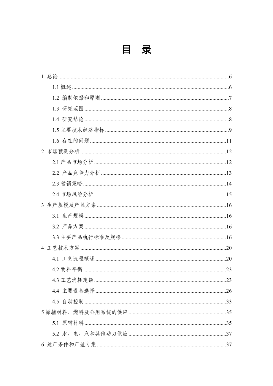 药用辅料微晶纤维素、羟丙甲纤维素、糊精、预胶化淀粉等生产项目可行性研究报告.doc_第1页