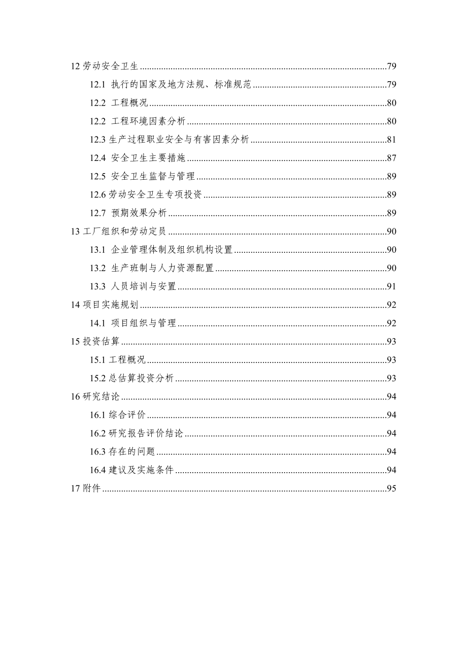 药用辅料微晶纤维素、羟丙甲纤维素、糊精、预胶化淀粉等生产项目可行性研究报告.doc_第3页