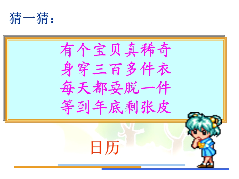 有个宝贝真稀奇身穿三百多件衣每天都要脱一件等到年底剩张皮.ppt_第1页