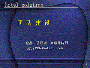 《酒店团队建设》PPT课件.ppt