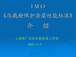 IMO船舶压载舱保护涂层性能标准.ppt