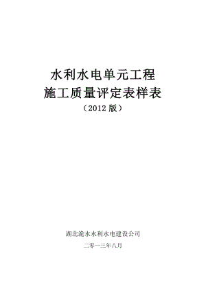 bpSL631至637—水利水电工程施工质量评定表样表.doc