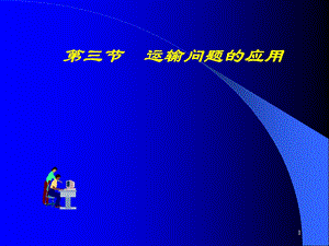 《运输问题的应》PPT课件.ppt