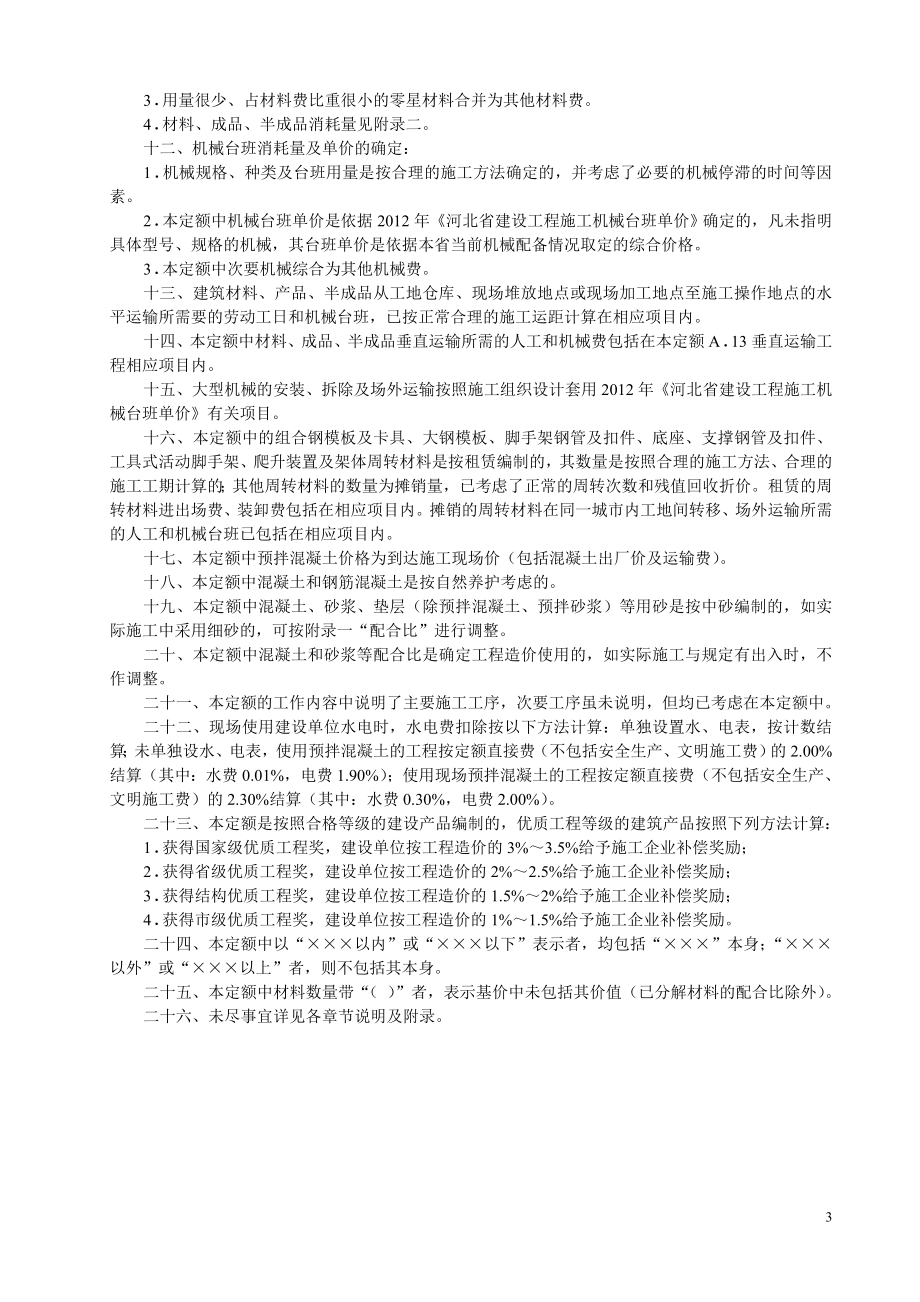 326133全国统一建筑工程基础定额河北省消耗量定额 .doc_第3页