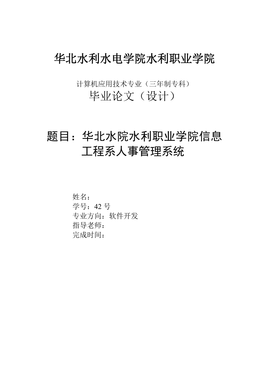 毕业设计论文基于VB的人事管理系统设计与实现.doc_第1页