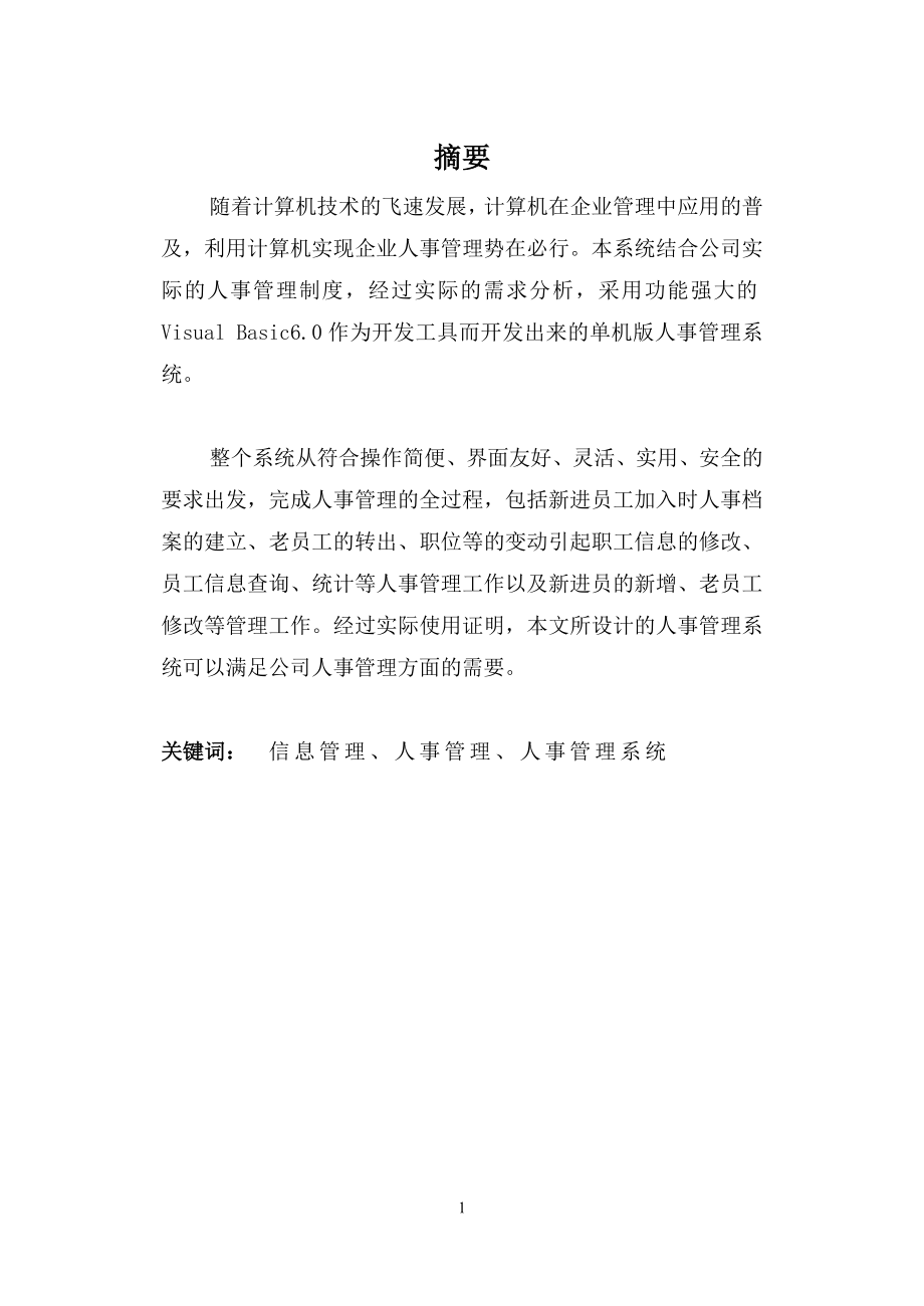 毕业设计论文基于VB的人事管理系统设计与实现.doc_第2页