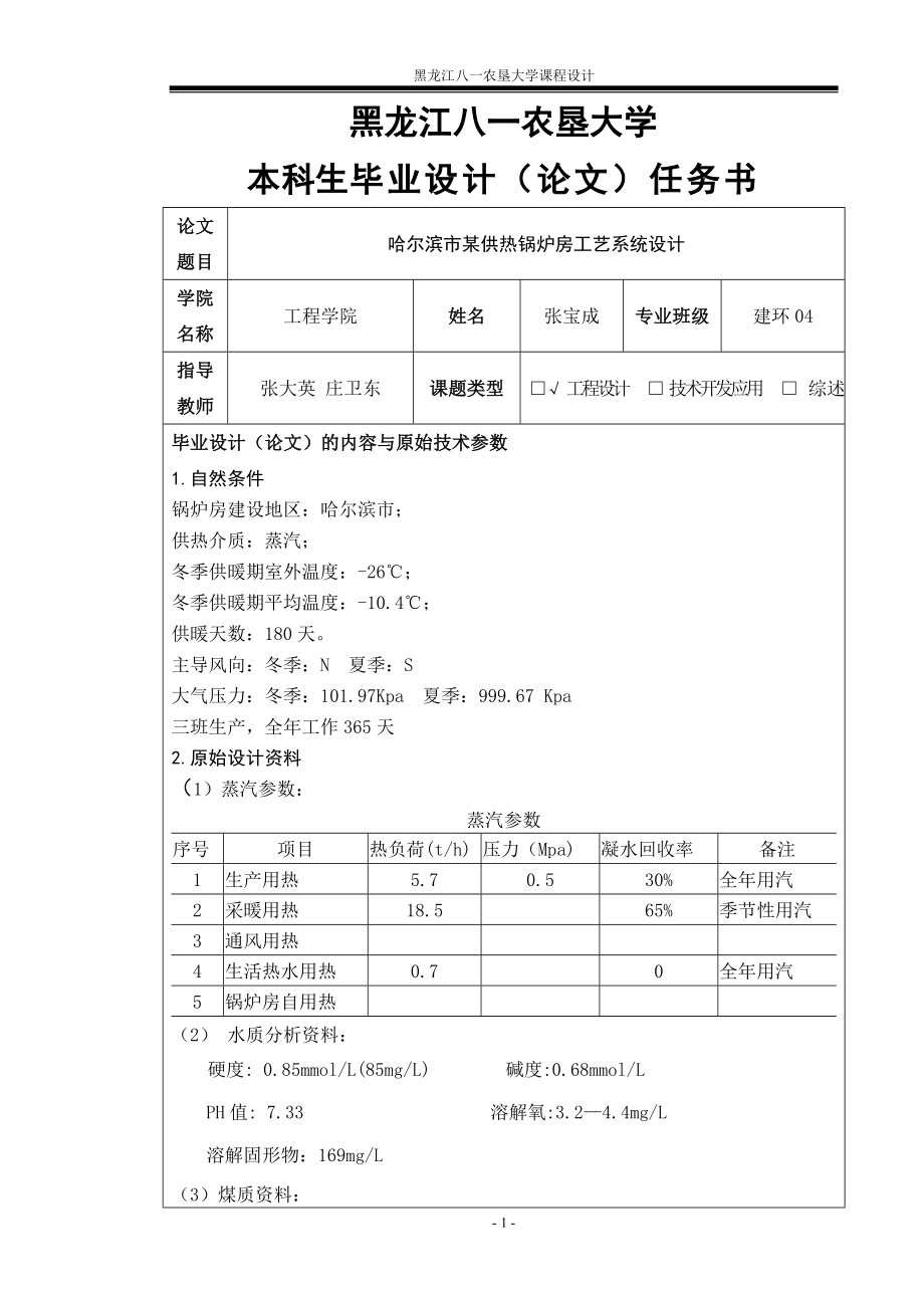 毕业设计论文哈尔滨市某供热锅炉房工艺系统设计.doc_第1页