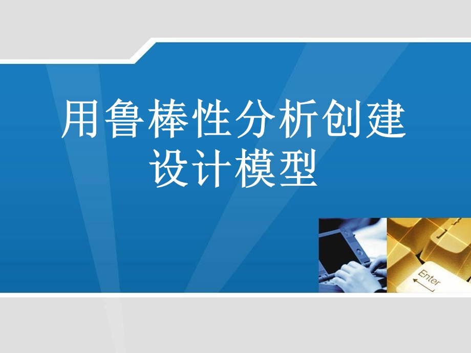 《鲁棒性分析》PPT课件.ppt_第1页