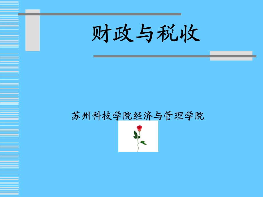 《财政概论》PPT课件.ppt_第1页