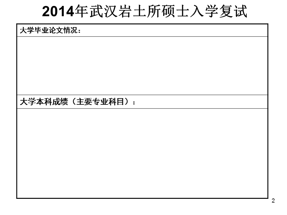 武汉岩土所硕士面试PPT模板ppt.ppt_第2页