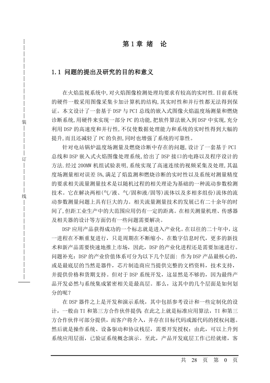 毕业设计论文基于DSP的取暖锅炉流量、温度的在线检测.doc_第3页