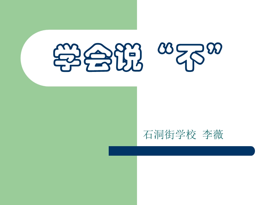 学会说不课件.ppt_第1页