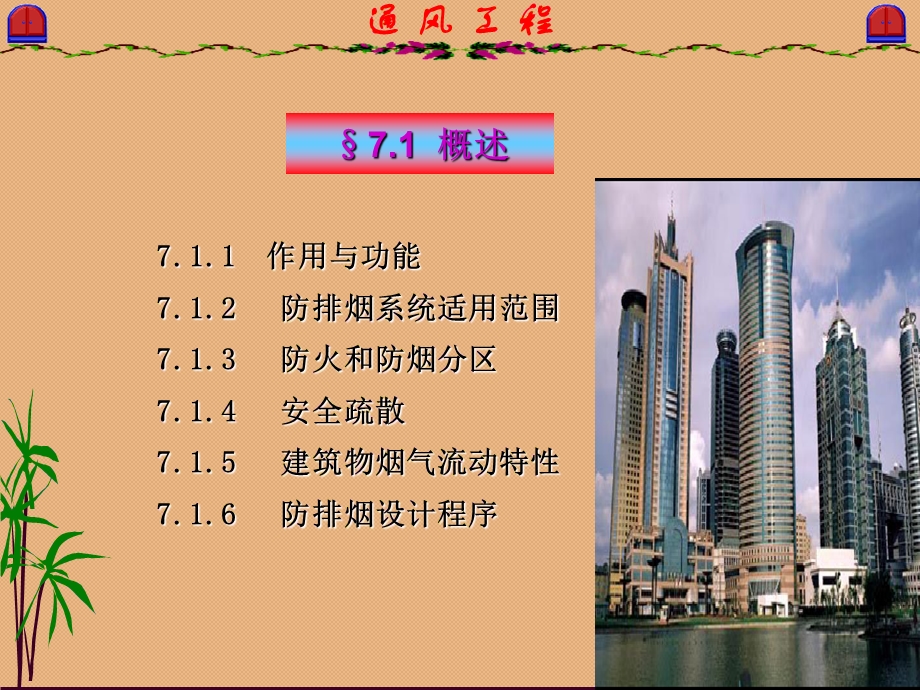 《防烟排烟通风》PPT课件.ppt_第2页