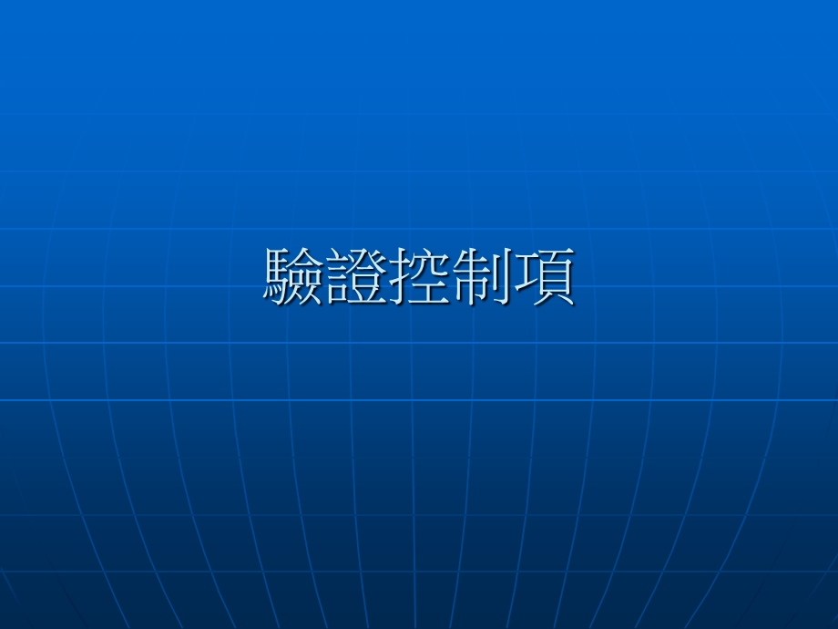 《验证控制项》PPT课件.ppt_第1页