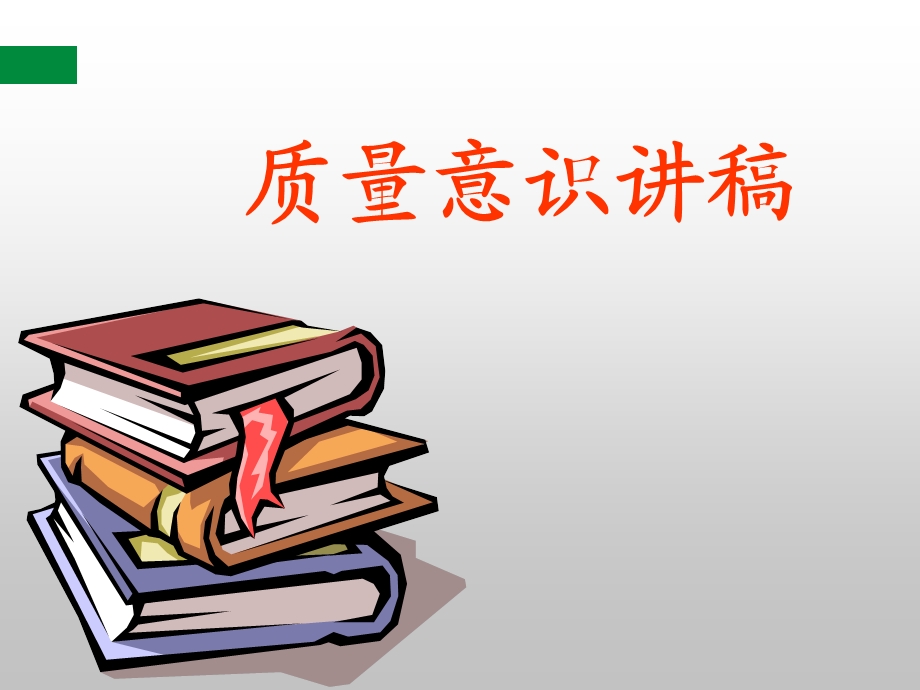 [企业管理]质量意识培训资料.ppt_第1页