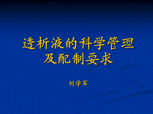 《透析液知识》PPT课件.ppt