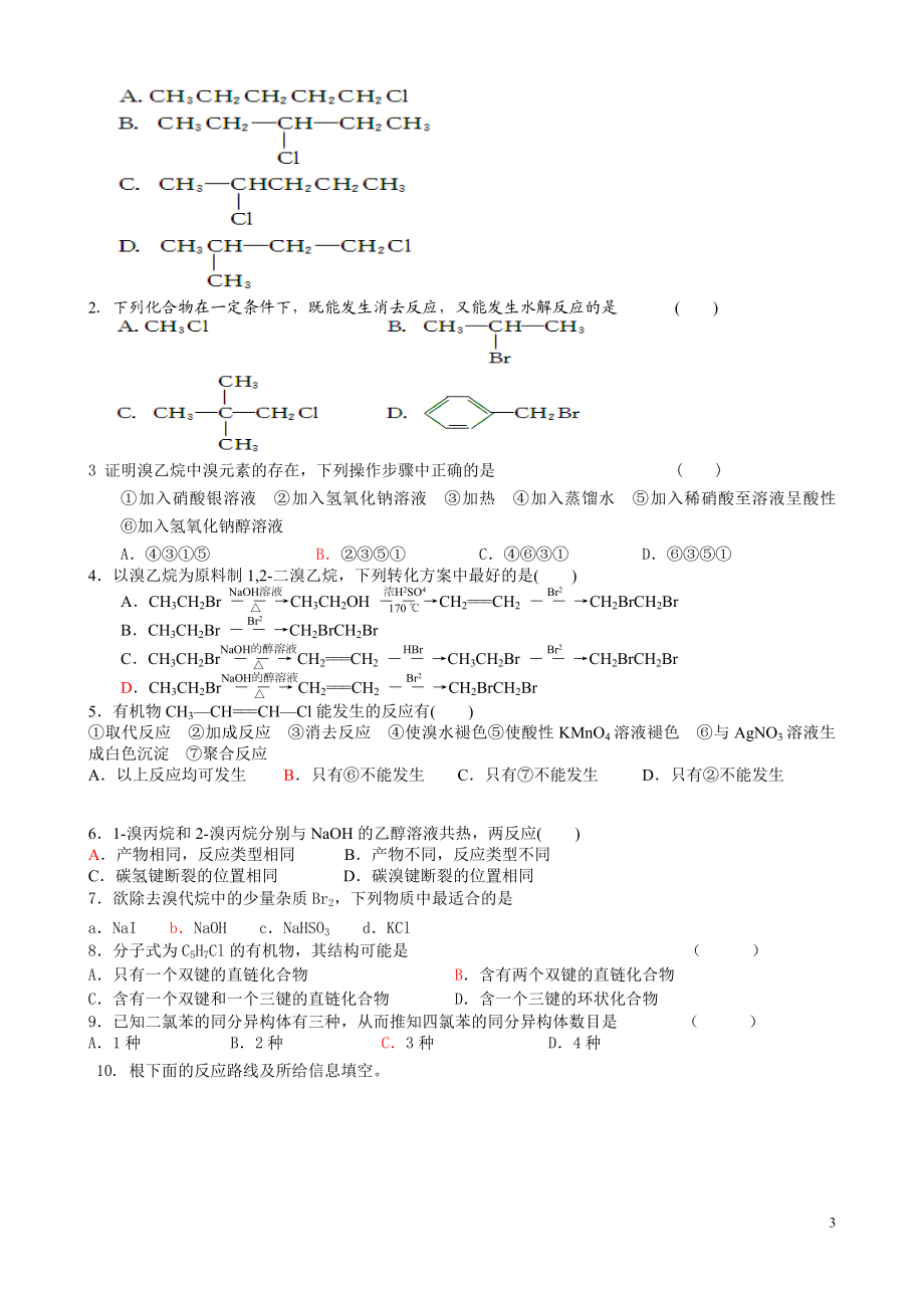 第五节　卤代烃练习.doc_第3页