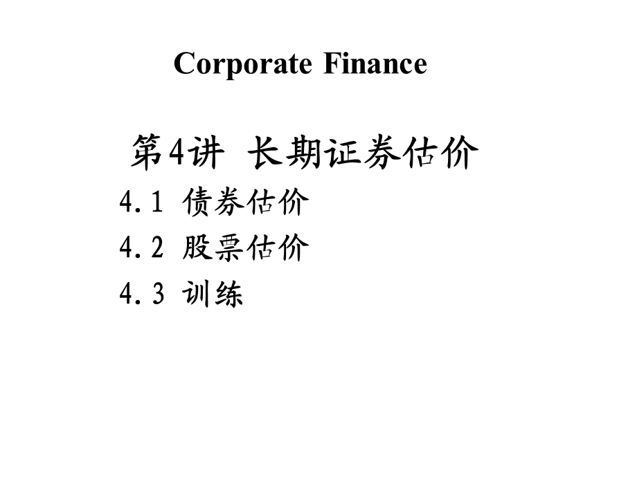 《长期证券估值》PPT课件.ppt_第1页