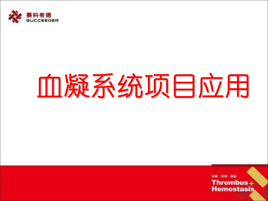 《血凝项目介绍》PPT课件.ppt_第1页