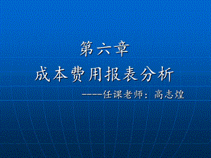 《成本费用报表分析》PPT课件.ppt