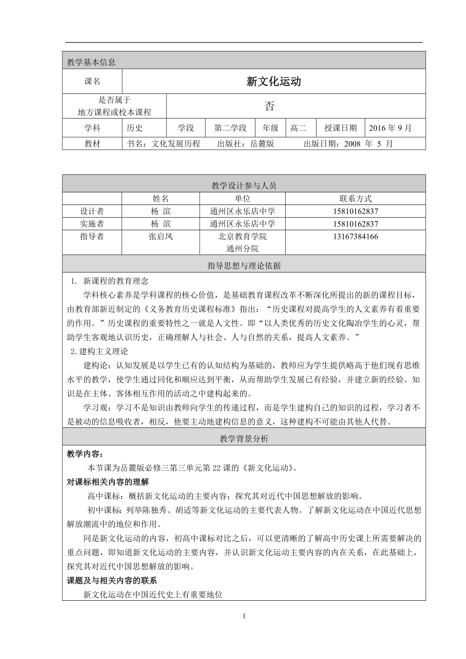 新文化运动教学设计杨滨.doc_第1页