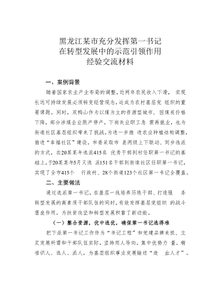 黑龙江某市充分发挥第一书记在转型发展中的示范引领作用经验交流材料.docx