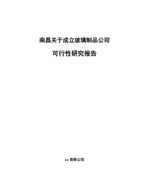 南昌关于成立玻璃制品公司可行性研究报告.docx