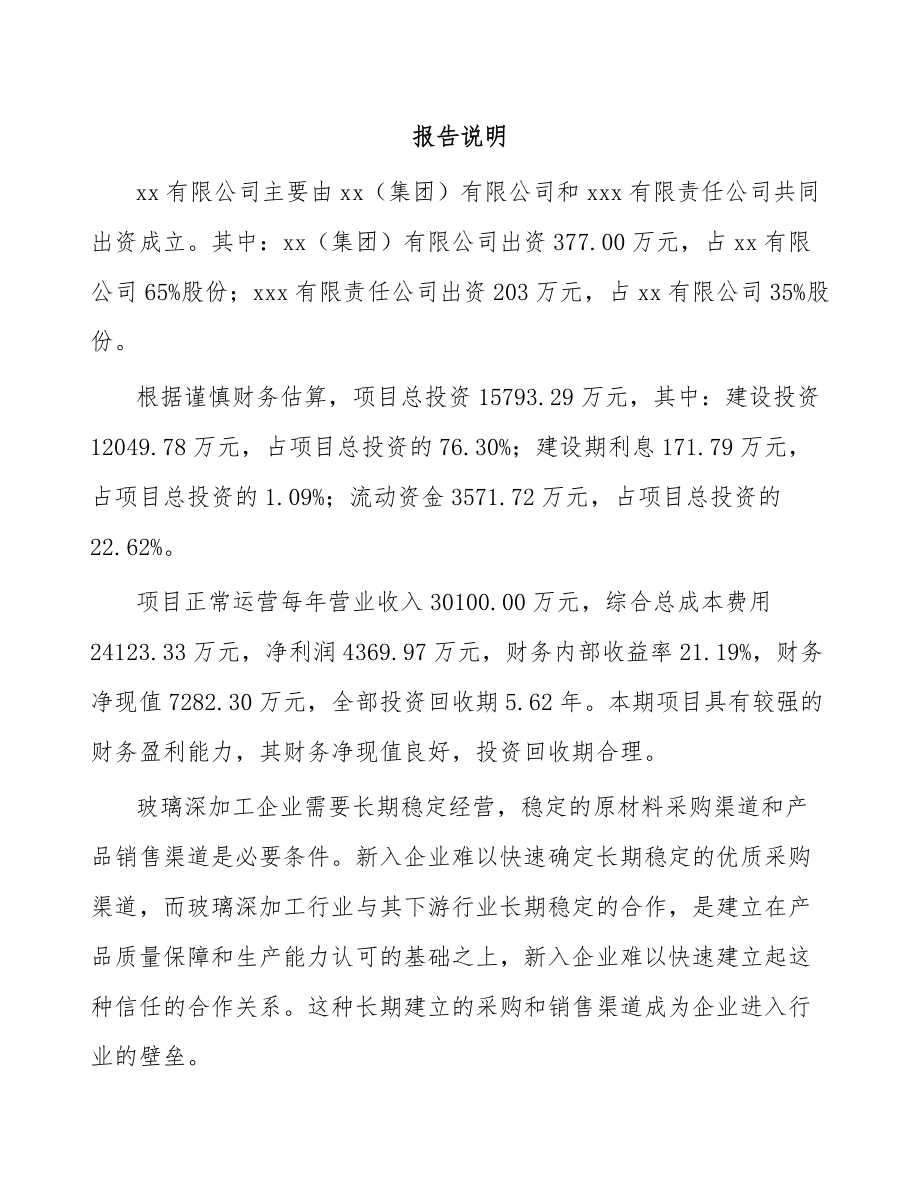 南昌关于成立玻璃制品公司可行性研究报告.docx_第2页