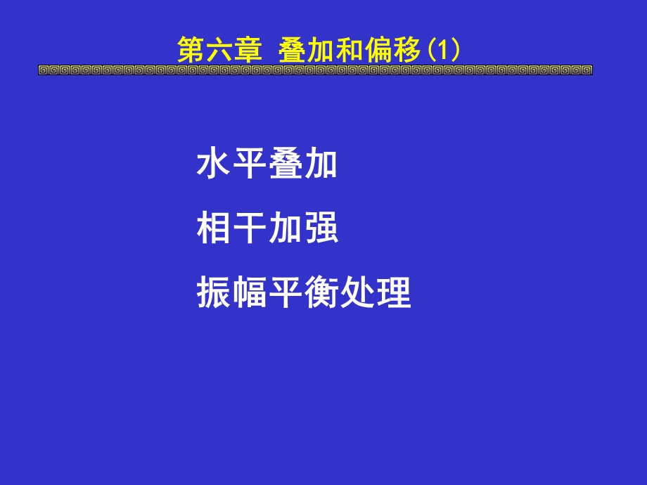 《叠加地球物理勘探》PPT课件.ppt_第1页