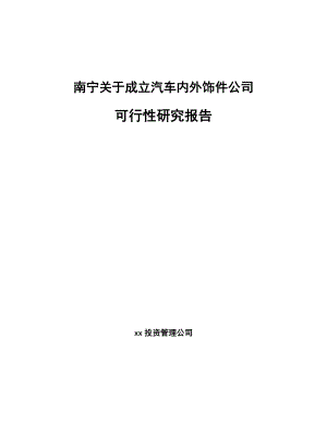 南宁关于成立汽车内外饰件公司可行性研究报告.docx