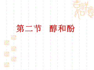 《醇的化学性质》PPT课件.ppt