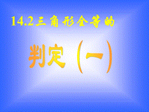 《角形全等的》PPT课件.ppt