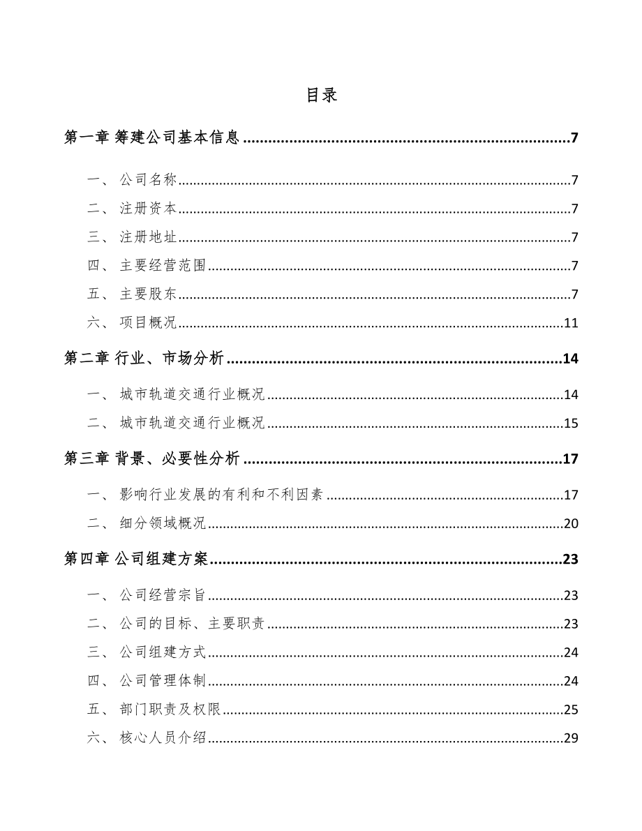 南昌关于成立轨道交通设备公司可行性研究报告.docx_第2页