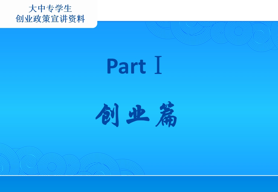 团省委帮助青年创业就业服务体系.ppt_第2页