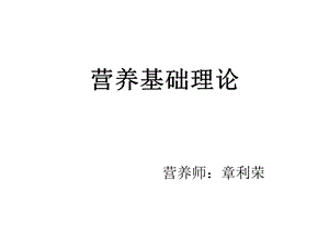 《营养基础理论》PPT课件.ppt