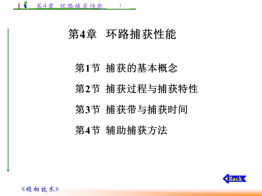 《环路捕获性能》PPT课件.ppt_第1页