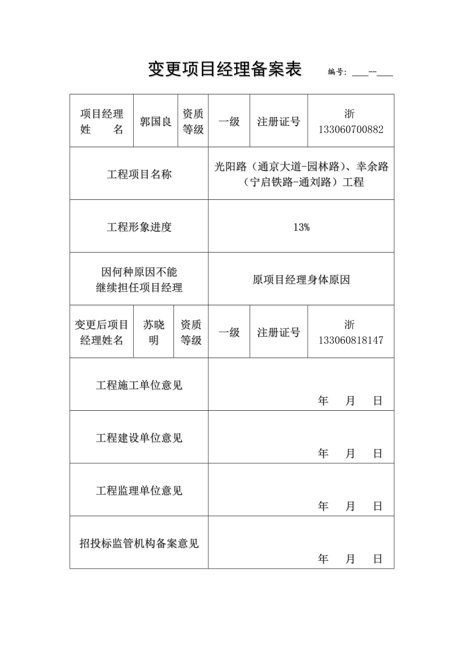 变更项目经理备案表;建设工程施工合同补充协议;杭州市单位退工证明;更换项目经理的申请报告.doc_第1页