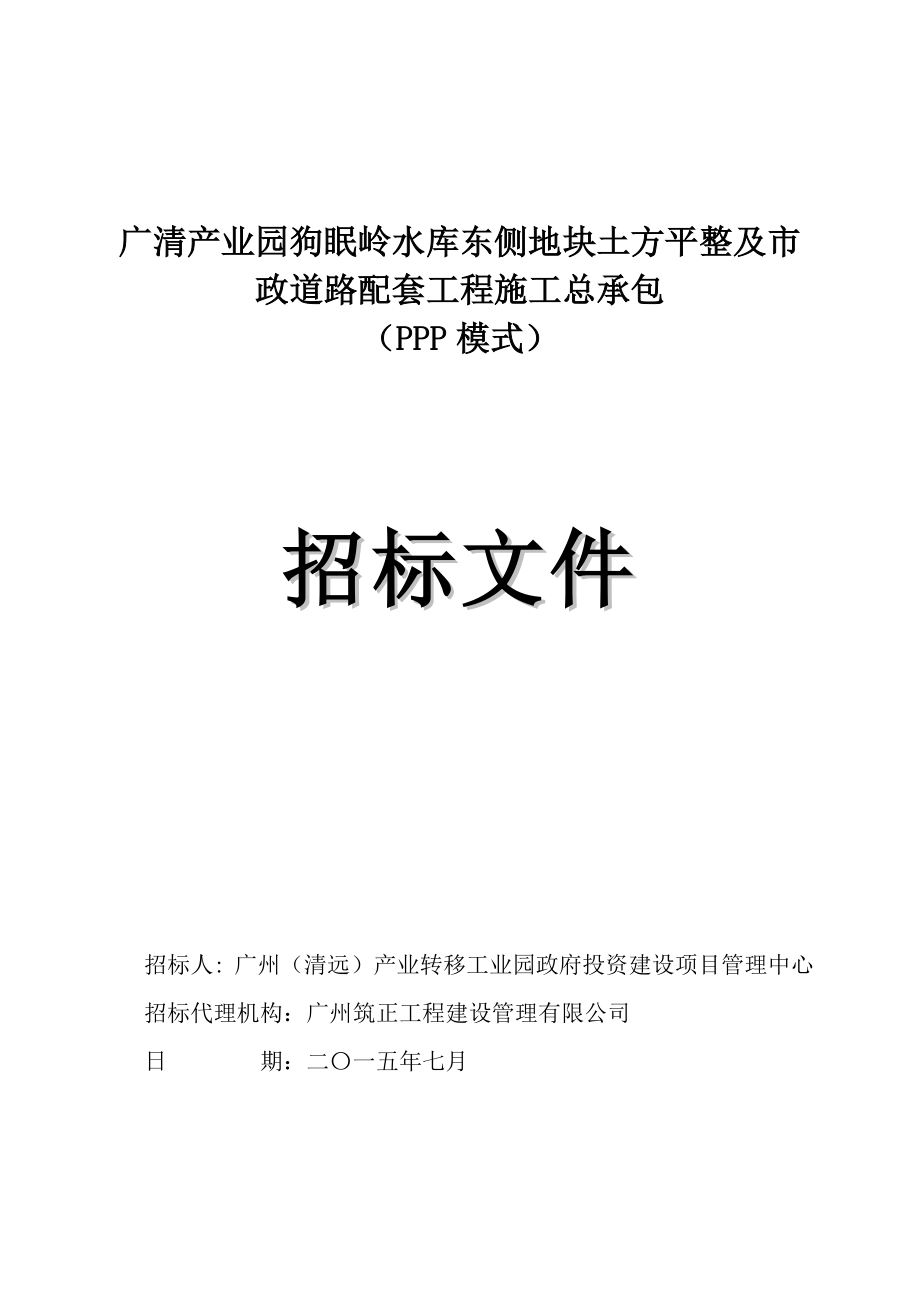 cy广清产业园狗眠岭水库东侧地块土方平整及市政道路配套工程施工总承包招标文件.doc_第1页