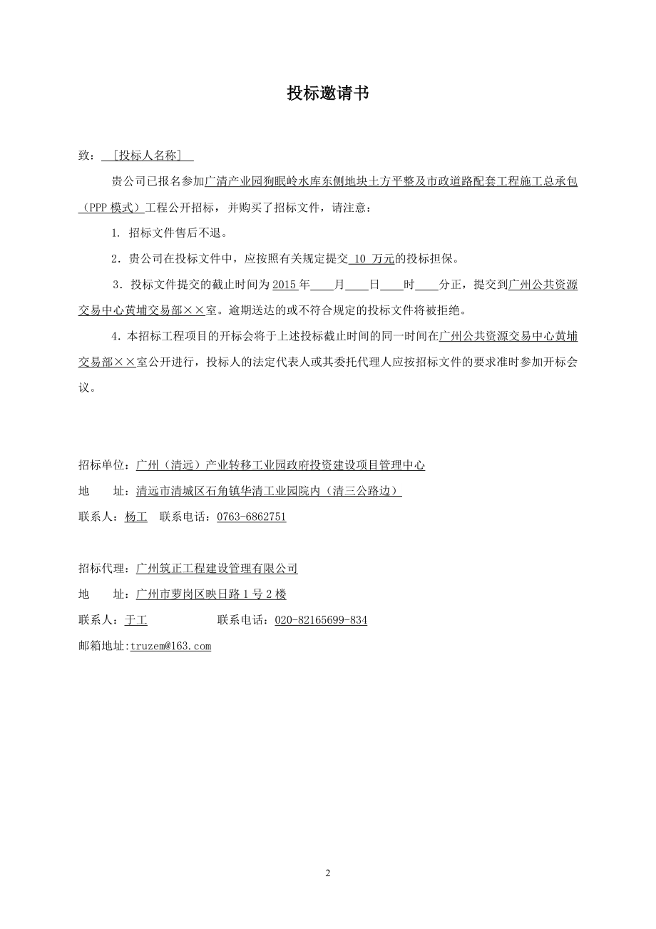 cy广清产业园狗眠岭水库东侧地块土方平整及市政道路配套工程施工总承包招标文件.doc_第3页