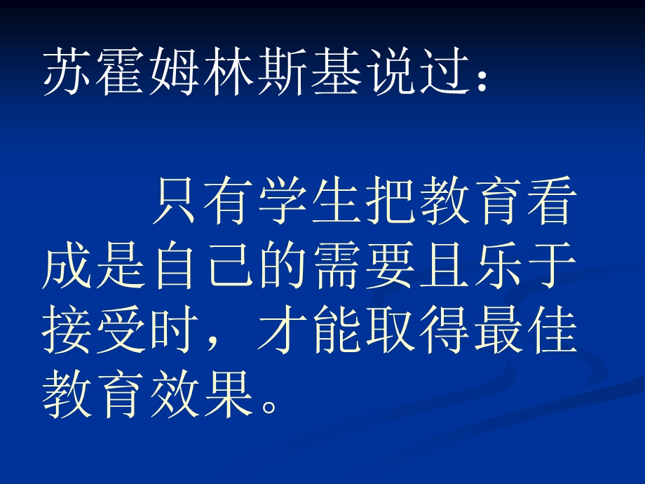 《苏霍姆林斯基说过》PPT课件.ppt_第1页