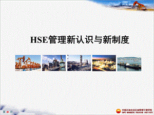 HSE管理新认识与新制度2期.ppt