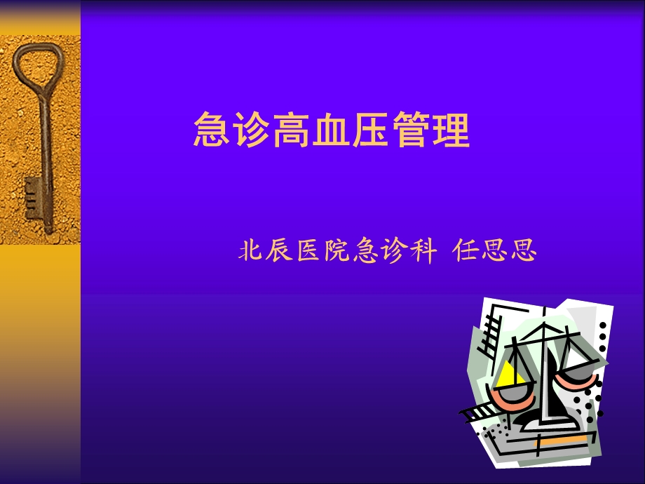 《高血压急诊讲》PPT课件.ppt_第1页